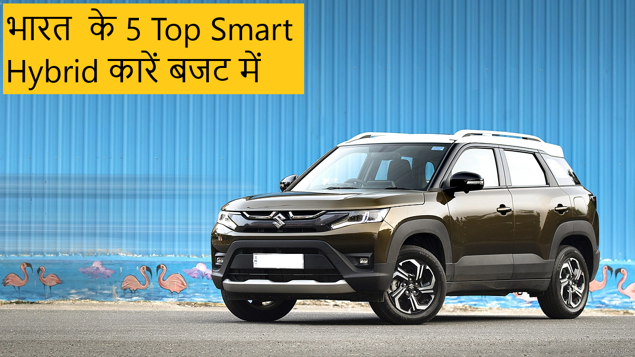 Top 5 Smart Hybrid cars in India - E Vahan Wala